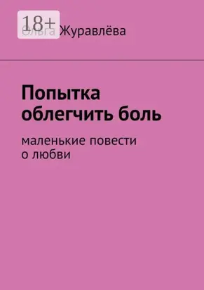 Попытка облегчить боль. Маленькие повести о любви