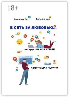 В сеть за любовью. Инструкция для женщин / Памятка для мужчин