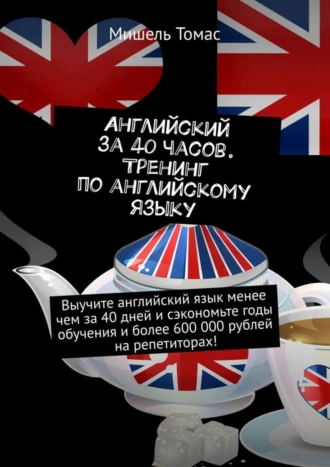 Английский за 40 часов. Тренинг по английскому языку