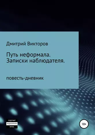 Путь неформала. Записки наблюдателя