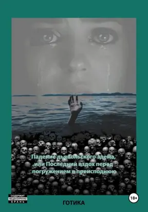 Падение дьявольского эдема, или Последний вздох перед погружением в преисподнюю