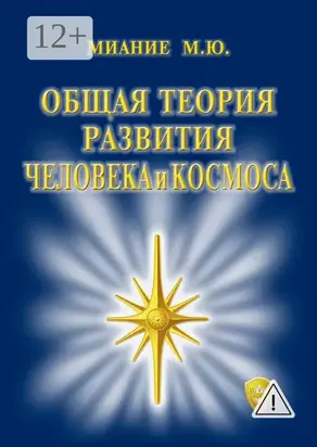 Общая Теория развития Человека и Космоса