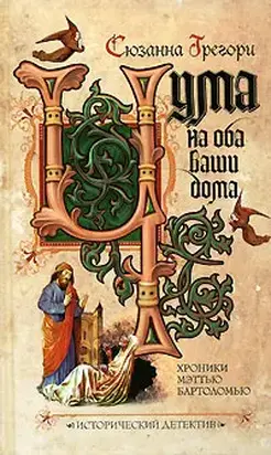 Чума на оба ваши дома