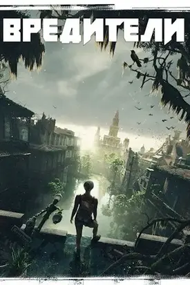 Вредители [СИ]