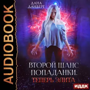 Теперь элита. Книга 3