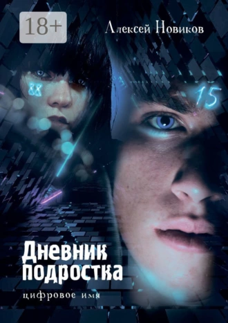 Дневник подростка. Цифровое имя