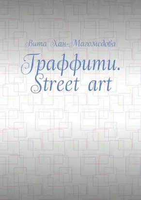 Граффити. Street art