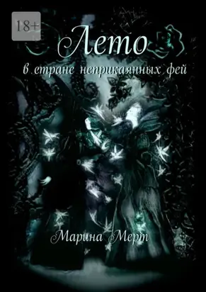 Лето в стране неприкаянных фей