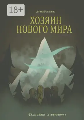 Хозяин Нового Мира