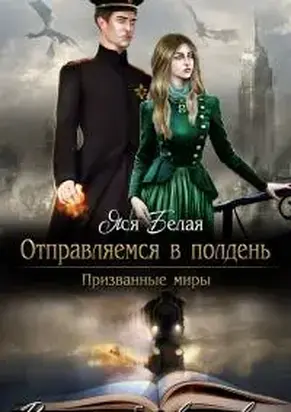 Отправляемся в полдень