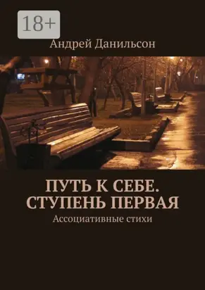 Путь к себе. Ступень первая. Ассоциативные стихи