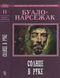 Солнце в руке. Полное собрание сочинений. Том 11