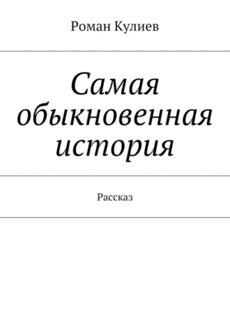 Самая обыкновенная история. Рассказ