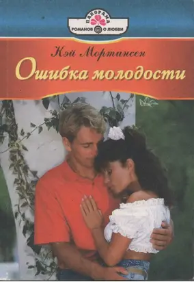 Ошибка молодости