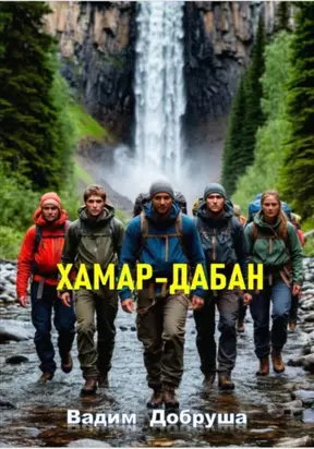 Откровение Хамар-Дабана