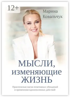 МЫСЛИ, изменяющие жизнь. Практическая магия позитивных убеждений и применения вдохновленных действий