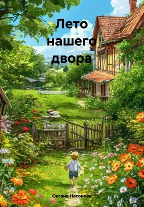 Лето нашего двора