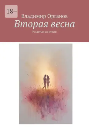 Вторая весна. Раздеться до чувств