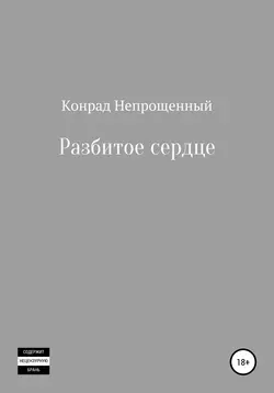 Разбитое сердце
