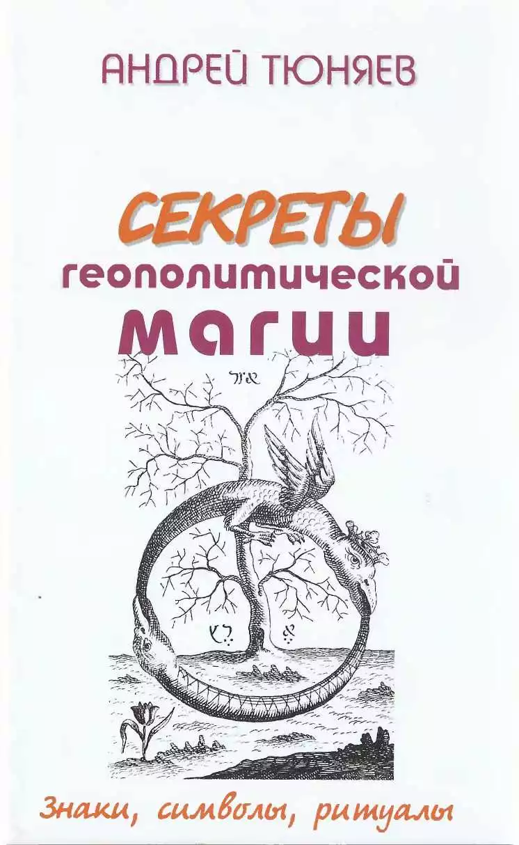 Секреты геополитической магии. Знаки,символы,ритуалы