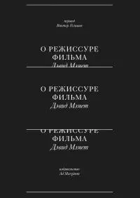 О режиссуре фильма [litres]