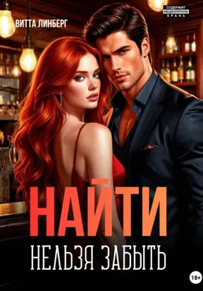 Найти нельзя забыть