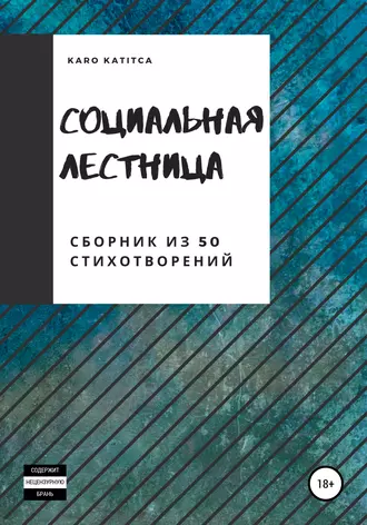 Социальная лестница. Сборник из 50 стихотворений