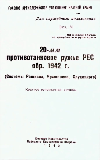 20-мм противотанковое ружье РЕС обр. 1942 г. (системы Рашкова, Ермолаева, Слухоцкого) КРАТКОЕ РУКОВОДСТВО СЛУЖБЫ