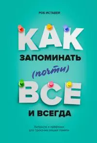 Как запоминать (почти) всё и всегда. Хитрости и лайфхаки для прокачки вашей памяти