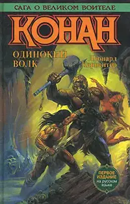 Конан-изгнанник