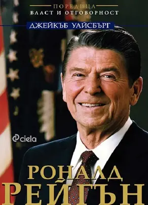 Роналд Рейгън. В името на свободата