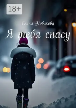 Я тебя спасу