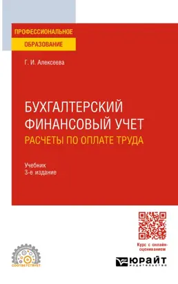 Бухгалтерский финансовый учет. Расчеты по оплате труда 3-е изд., пер. и доп. Учебник для СПО