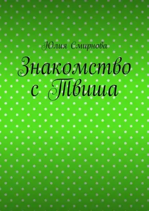 Знакомство с Твиша