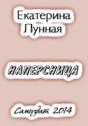 Наперсница[СИ]