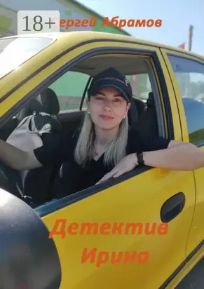 Детектив Ирина