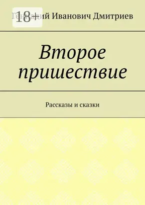 Второе пришествие. Рассказы и сказки