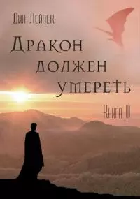 Дракон должен умереть. Книга III [СИ]