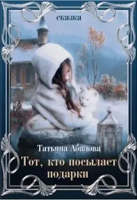 Тот, кто посылает подарки