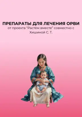 Препараты для лечения ОРВИ