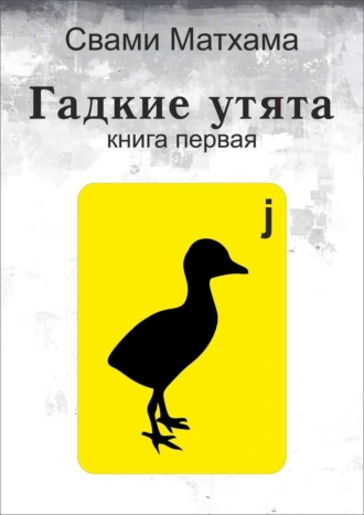 Гадкие утята. Книга первая