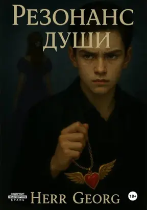 Резонанс души. Тома 1, 2