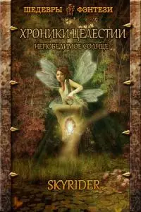 Непобедимое Солнце [СИ]