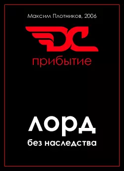 Лорд без наследства. Прибытие.