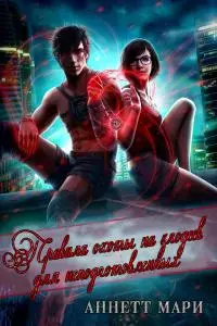 Правила охоты на злодеев для неподготовленных (ЛП)