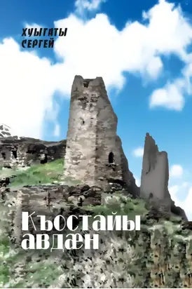 Къостайы авдӕн / Колыбель Коста