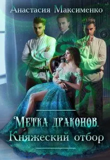 Метка драконов. Княжеский отбор [СИ]