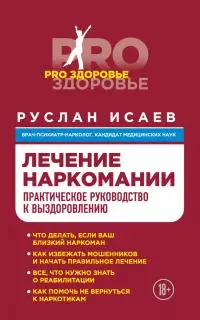 Лечение наркомании. Практическое руководство к выздоровлению