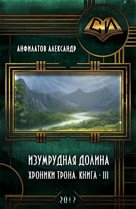 Изумрудная долина (СИ)