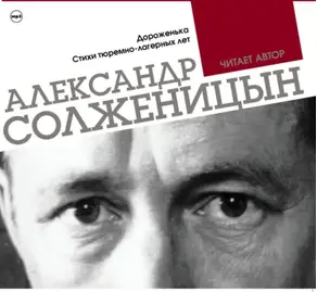 Дороженька. Стихи тюремно-лагерных лет. Читает автор
